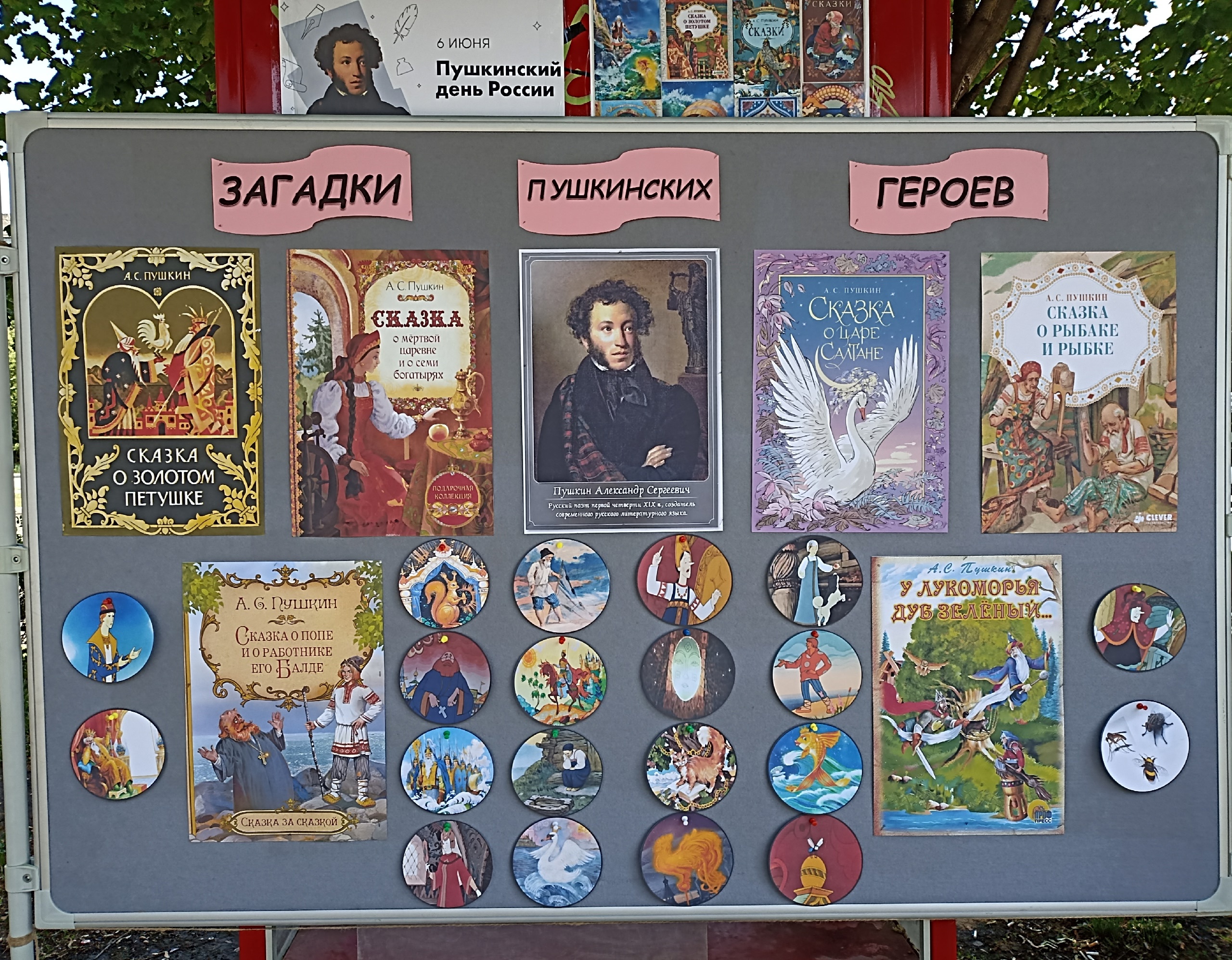 Пушкинский день.